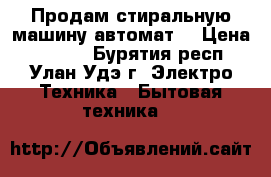 Продам стиральную машину автомат  › Цена ­ 1 500 - Бурятия респ., Улан-Удэ г. Электро-Техника » Бытовая техника   